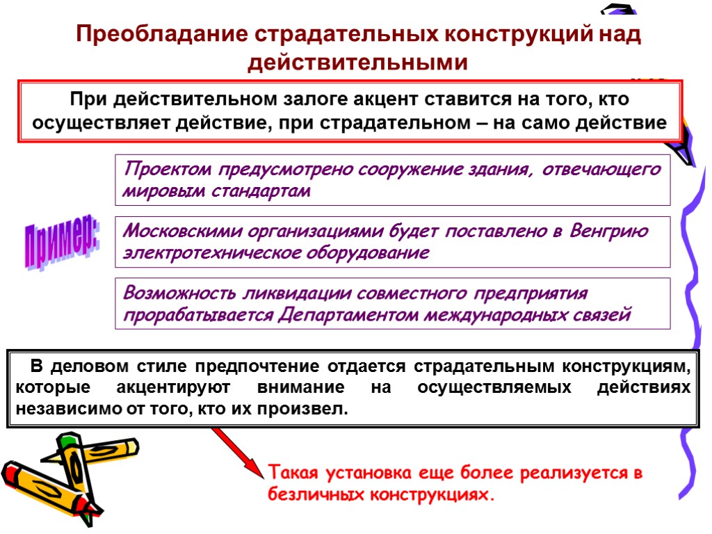 Преобладание страдательных конструкций над действительными При действительном залоге акцент ставится на того, кто осуществляет